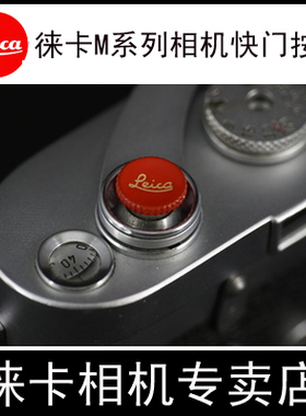 LEICA徕卡Q3可乐标D-LUX8 M10 M240M9 M11纯铜富士相机快门按钮　