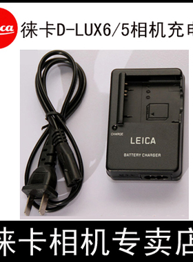 LEICA/徕卡D-LUX5 D-LUX6 LX5 BPDC10E 原装充电器 BP-DC10-E