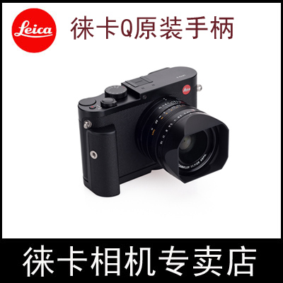 leica/徕卡Q原装相机手柄莱卡typ116专用单反微单原厂手柄Q