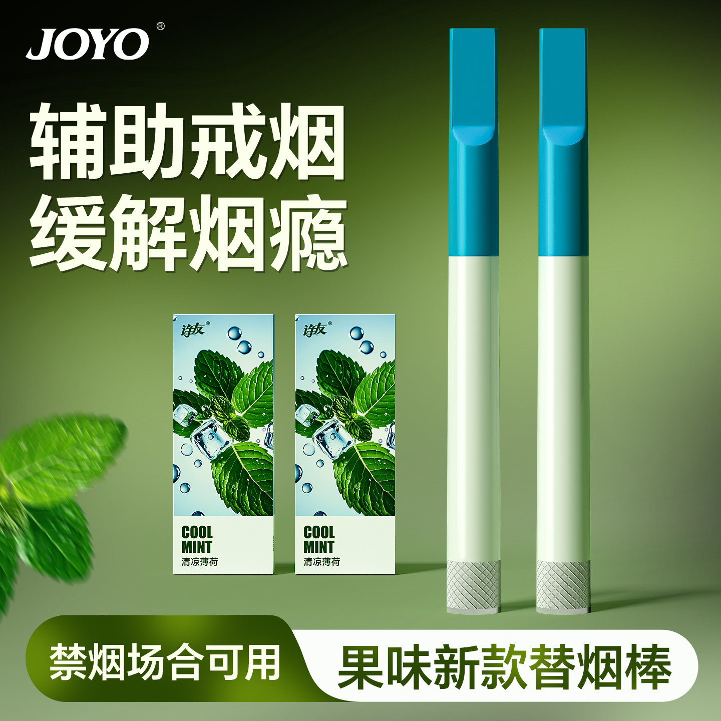 joyo新款薄荷果味替烟棒