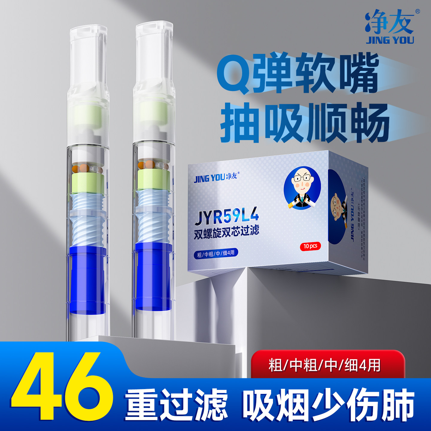 净友烟嘴过滤器一次性46重强过滤嘴粗中细三用焦油抽吸过滤嘴男士