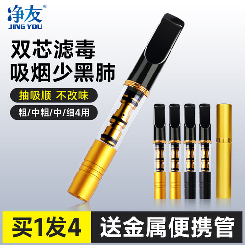 净友过滤烟嘴正品男士清洗循环型