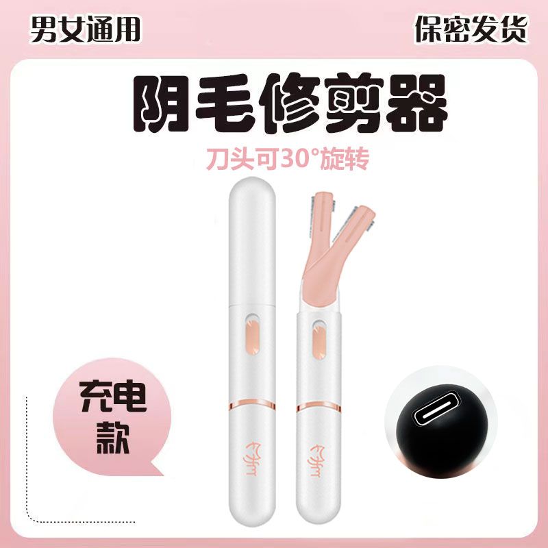 女生私处肛毛修剪器男士腋毛电动剃毛器去唇毛脱毛神器私密刮毛刀