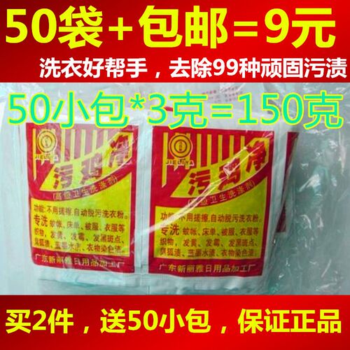 正品污鸡净洗涤剂衣服漂白剂去黄霉斑铁锈增白粉汗污渍乌鸡净50袋