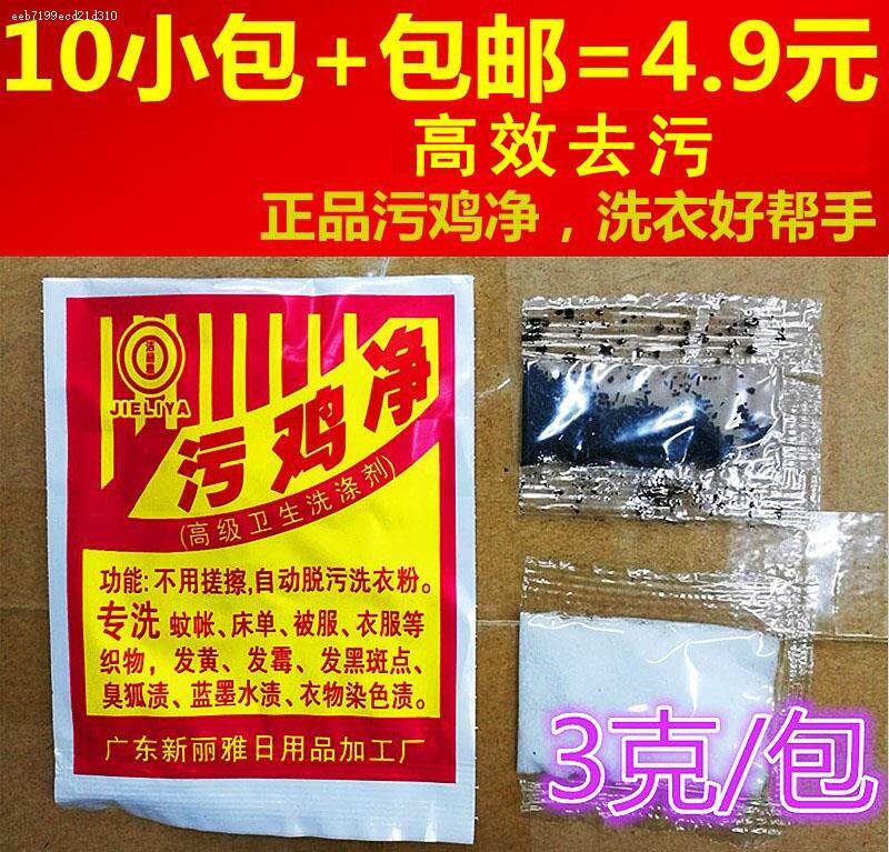 祛除衣服霉斑污鸡净乌鸡精洗衣服乌龟净漂白去乌鸡净祛除衣服霉点图片