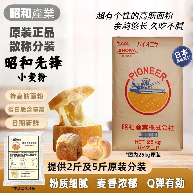 昭和先锋高筋面粉散装小包装2.5kg 日本进口高筋粉通用面包吐司粉
