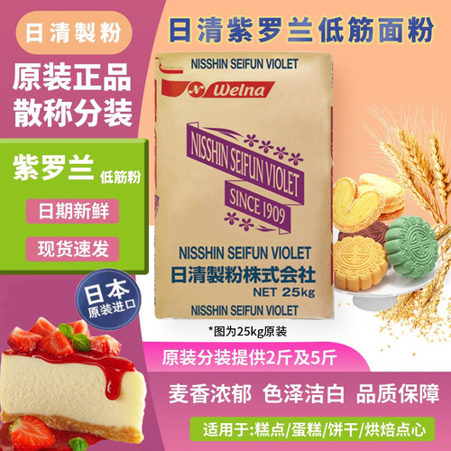 日本进口紫罗兰特制低筋面粉