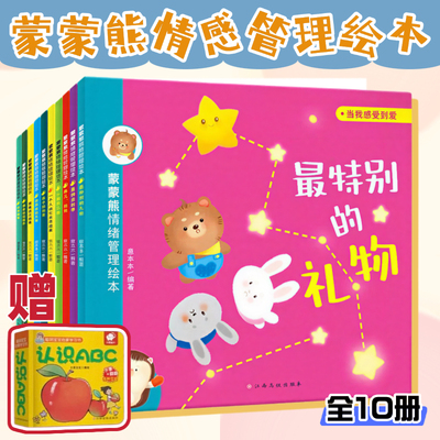 蒙蒙熊情绪管理绘本（全10册）让孩子了解情绪 表达情绪 控制情绪 幼儿园2-6岁幼儿亲子阅读情绪管理绘本