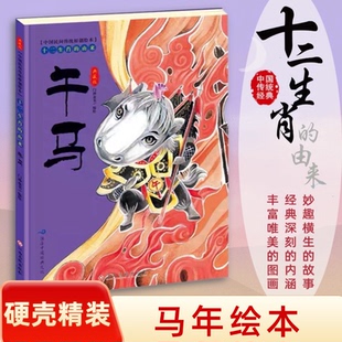 【马年绘本】硬壳精装十二生肖的由来 午马 儿童绘本图画书故事书3-6-8岁幼儿亲子共读书籍一二年级小学生课外阅读书籍
