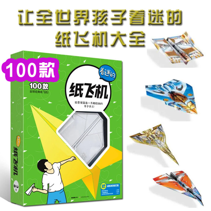 【东方沃野童书直营】让全世界孩子着迷的纸飞机大全 3-6-8岁儿童益智游戏书100种彩纸折纸飞机模型玩具手工折纸书diy手工制作童书