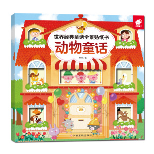 6岁魔法贴纸课外书籍童话睡前看故事玩贴画动手动脑益智游戏培养专注力逻辑思维观察力 童话全景贴纸书动物童话3 世界经典