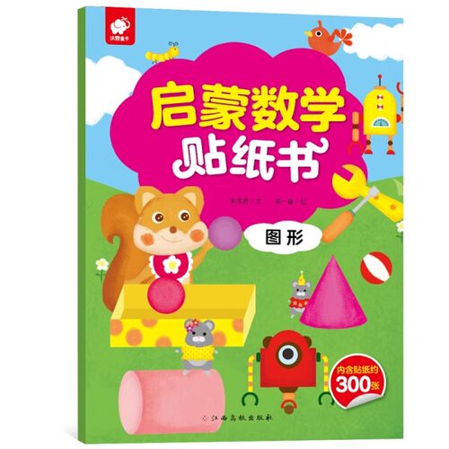 正版新书 启蒙数学贴纸书 空间概念 图形 幼儿启蒙书 贴纸书