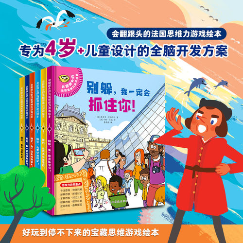 会翻跟头的法国思维力游戏绘本