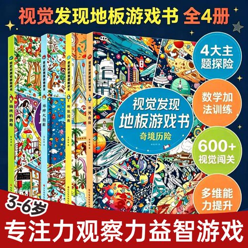 3-6岁视觉发现地板游戏书4册