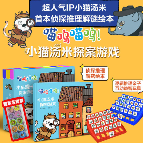 小猫汤米探案游戏绘本