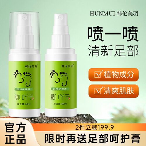 韩伦美羽脚丫子足部护理液脚吖孑子香脚吖丫草本喷雾剂正品热销榜