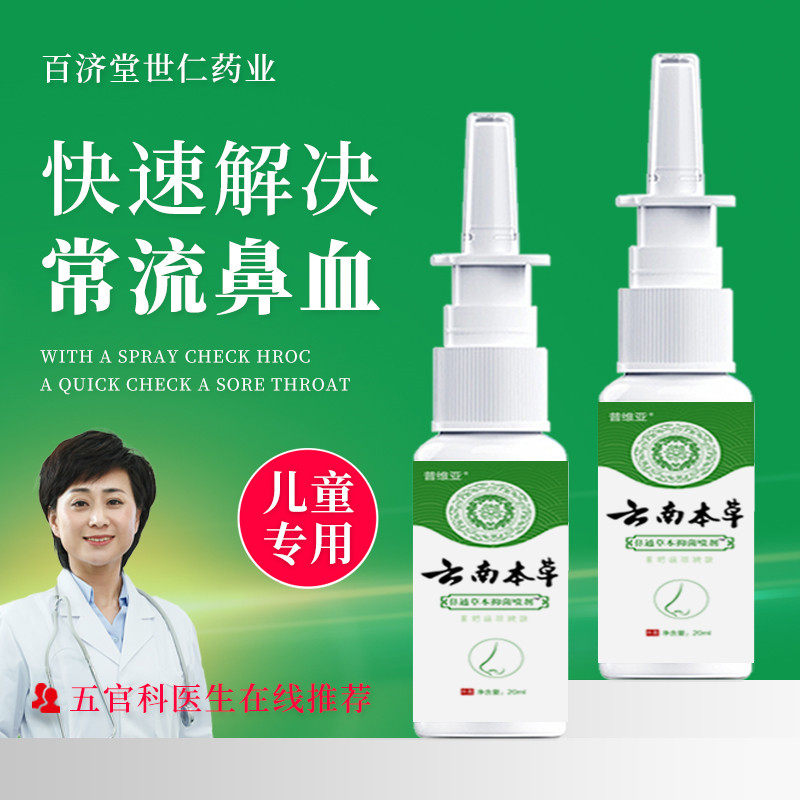 云南本草治疗小孩儿童经常上火流鼻血专用特效中药止血神器喷雾剂