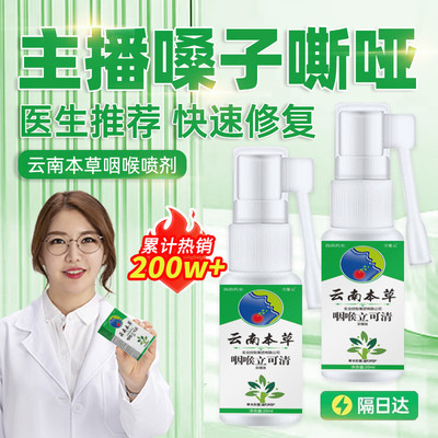 主播嗓子哑声音嘶哑声带修复药发声困难保护嗓子茶护嗓神器喷雾剂
