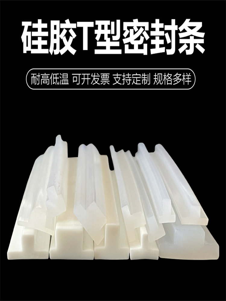 硅橡胶密实条耐高温真空包装机封口机卡槽式密封条小T型硅胶条