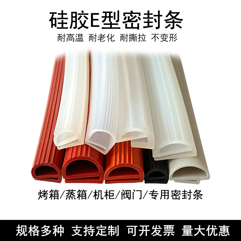 E型硅胶橡胶 耐高温 密封条 蒸箱烤箱 阀门缝隙 防撞空心E型硅胶