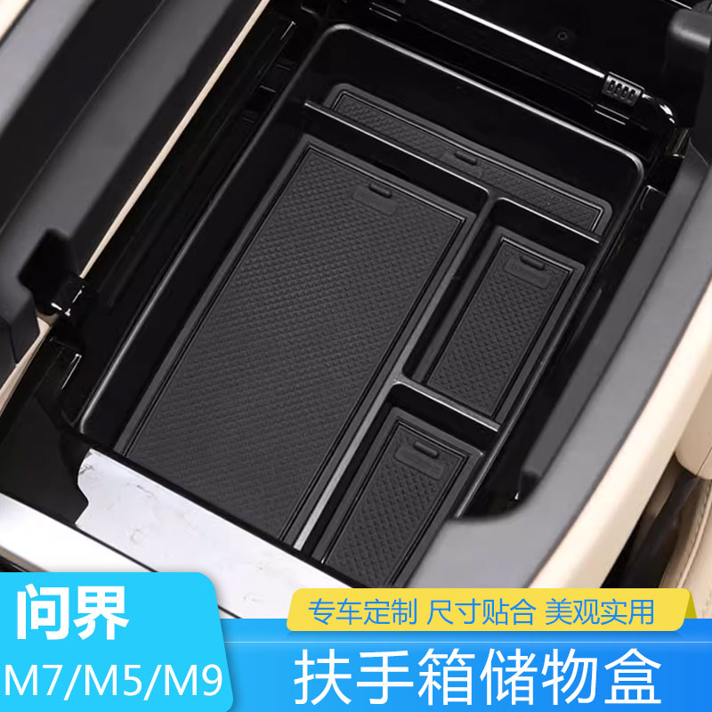 问界M7/M5/M9扶手箱储物盒车内饰用品专用置物盒车内手扶箱收纳盒