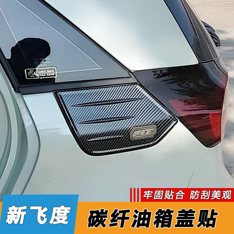 适用21-24款四代飞度碳纤纹油箱盖贴潮跑GR9改装专用保护盖装饰贴
