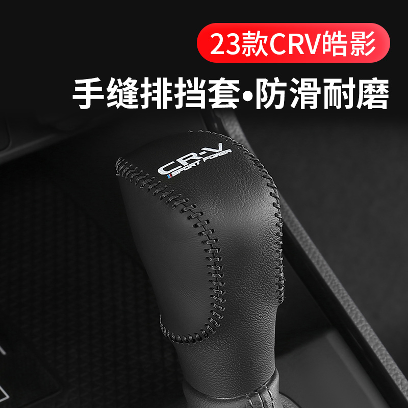 适用23款本田CRV皓影排挡