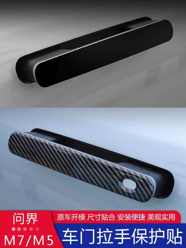 2022-24款问界m5M7门把手装饰贴