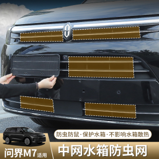 适用于华为AITO问界新M7防虫网前中网发动机舱进气格栅专用过滤网