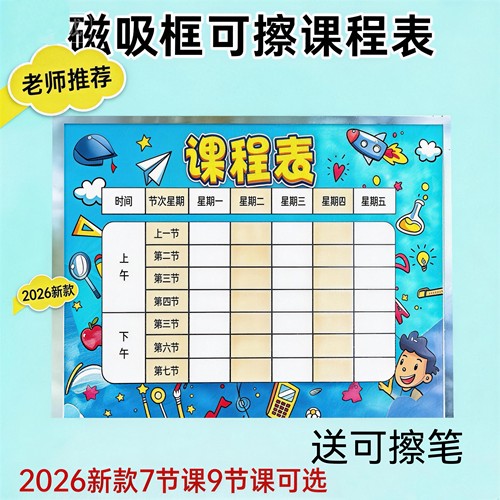 免打孔小学生可擦课程表磁性贴