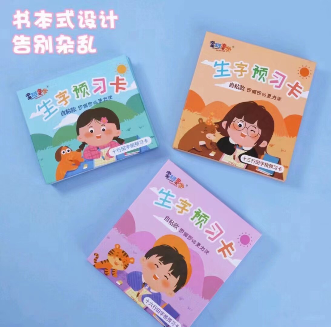助力学习小学生生字预习卡