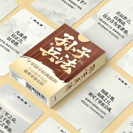 孙子兵法简约名人警句语录思维自我提升学习盒装卡片