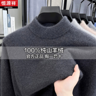 恒源祥特级纯山羊绒男半高领毛衣商务休闲加厚保暖打底衫