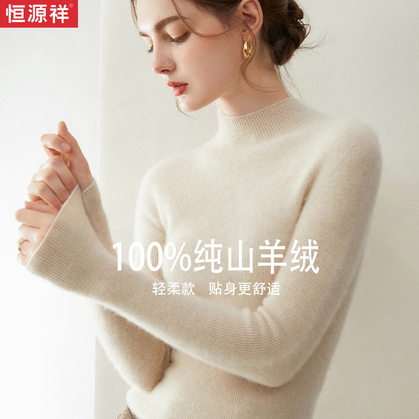 恒源祥无缝一体半高领100%纯山羊绒修身显瘦针织打底毛衣秋冬羊毛