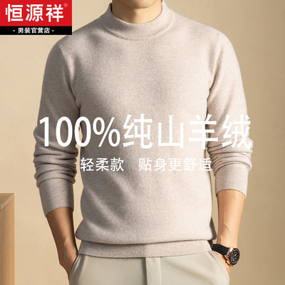 恒源祥半高领男士纯山羊绒衫加厚纯色宽松针织打底衫保暖羊毛衣