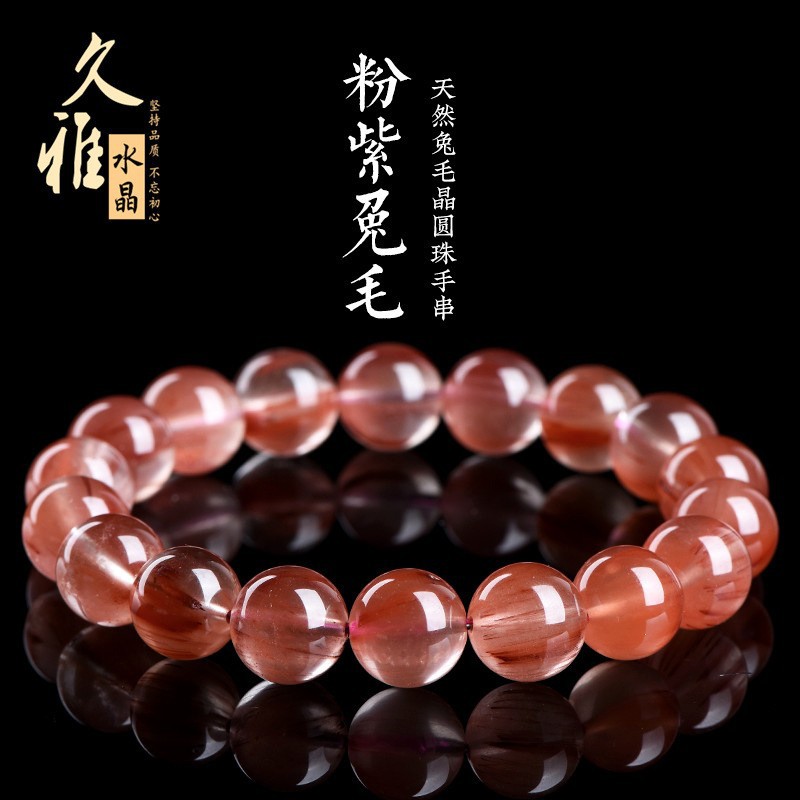 久雅水晶 天然7A级粉紫兔毛圆珠手链 粉紫色兔毛发晶手串 批发