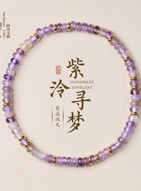天然紫水晶设计手链女寺庙文创批发新中式九紫离火高级感水晶手串