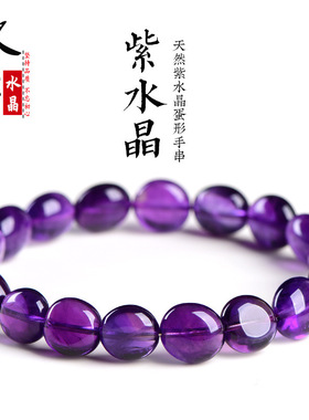 久雅水晶   天然紫水晶随形蛋形手链 巴西紫色蛋型手串 厂家直销