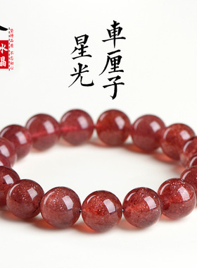 久雅水晶 天然星光车厘子红草莓晶手链 深色鸽子血红色草莓晶手串