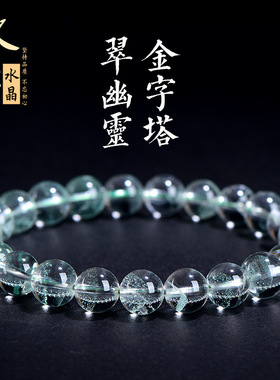 久雅水晶 天然翠绿色幽灵金字塔圆珠手链  翠绿幽灵散珠手串 批发