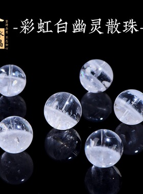 久雅水晶 天然7A级彩虹白幽灵圆珠单颗 大颗粒白色幽灵单珠 批发