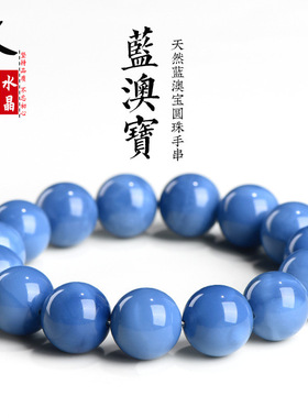 久雅水晶  天然蓝澳宝圆珠手链 蓝色奥宝石散珠手串 厂家直销