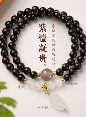 小叶紫檀烟紫玛瑙白玛瑙叶子手链串珠女士文玩佛珠手串爆款批发
