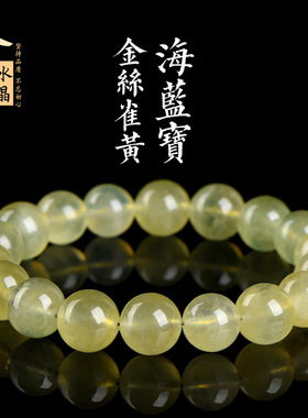 久雅水晶 天然金丝雀黄海蓝宝圆珠手链 黄色海蓝宝散珠手串 批发