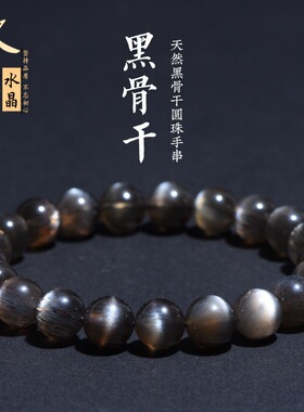 久雅水晶 天然7A级黑骨干圆珠手链 超七黑色骨干水晶散珠手串批发