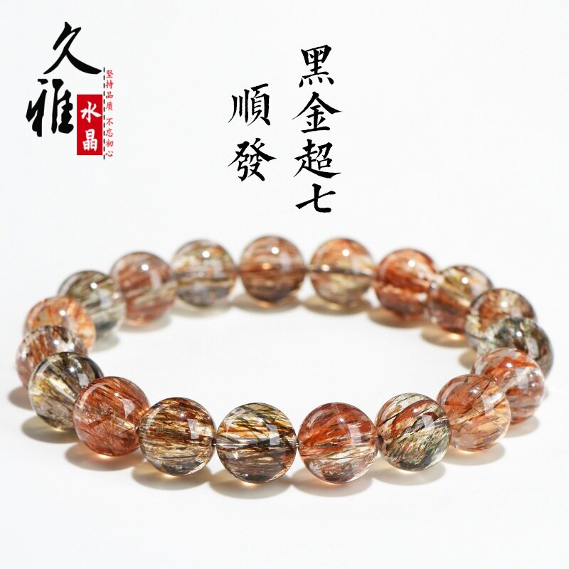 久雅水晶 天然7A级顺发黑金超七圆珠手链 黑色钛晶超七手链手串