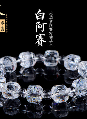 久雅水晶 天然阿赛斯特莱方糖型刻面手链 彩虹阿塞白水晶方形手串