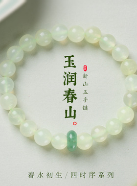 天然新山玉珠春水初生四时序系列手链古风绿东陵新中式设计款手串