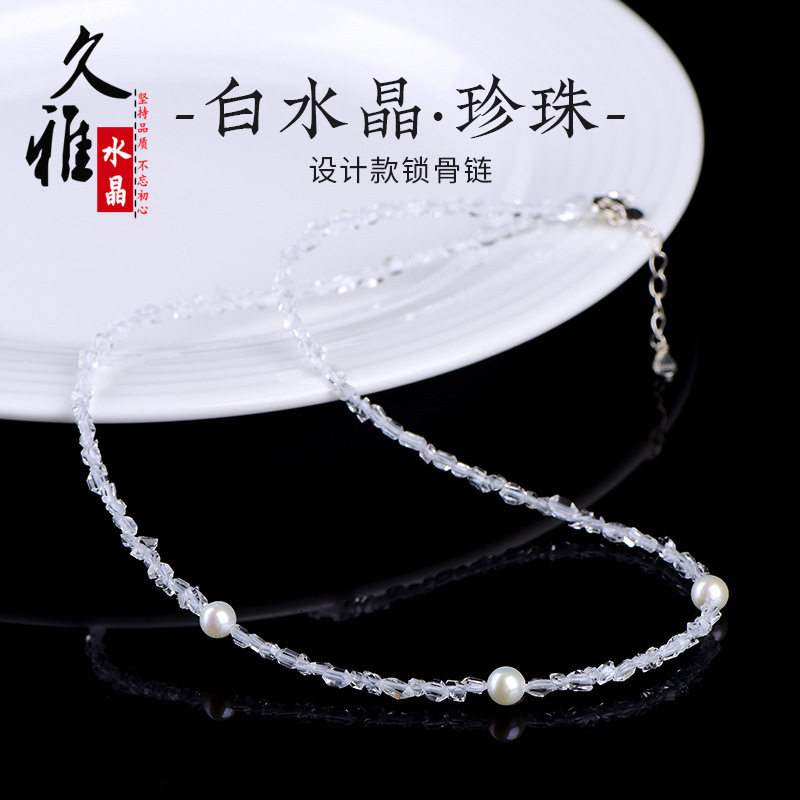 久雅水晶 s925银白水晶满天星珍珠项链 设计款白水晶珍珠锁骨链