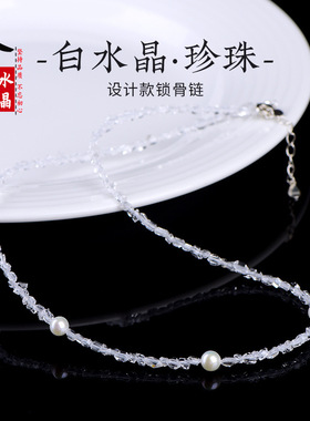 久雅水晶 s925银白水晶满天星珍珠项链 设计款白水晶珍珠锁骨链